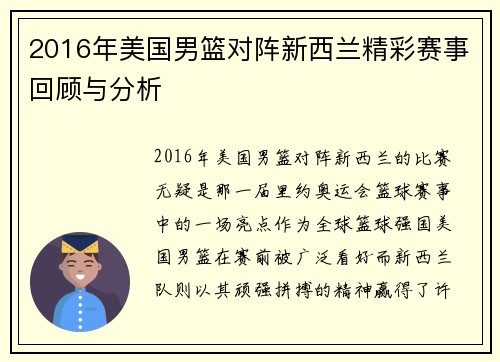 2016年美国男篮对阵新西兰精彩赛事回顾与分析