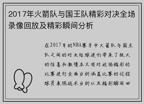 2017年火箭队与国王队精彩对决全场录像回放及精彩瞬间分析