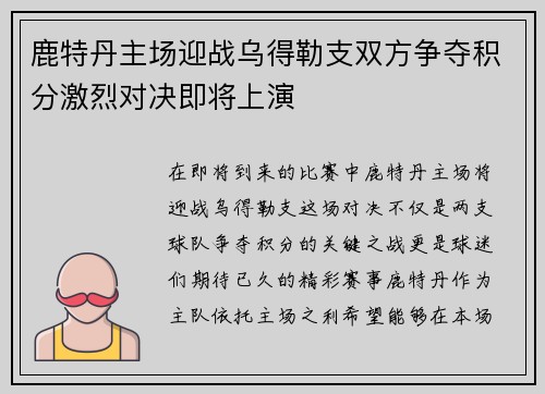 鹿特丹主场迎战乌得勒支双方争夺积分激烈对决即将上演