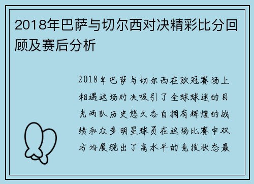 2018年巴萨与切尔西对决精彩比分回顾及赛后分析