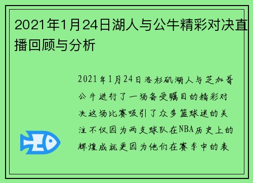 2021年1月24日湖人与公牛精彩对决直播回顾与分析