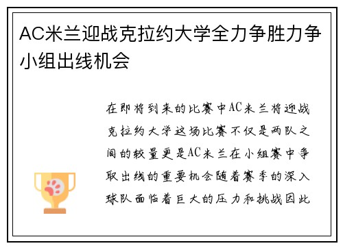 AC米兰迎战克拉约大学全力争胜力争小组出线机会