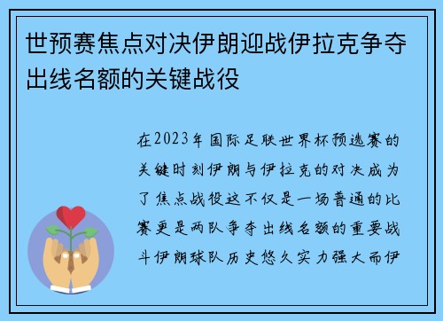 世预赛焦点对决伊朗迎战伊拉克争夺出线名额的关键战役