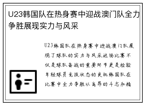 U23韩国队在热身赛中迎战澳门队全力争胜展现实力与风采