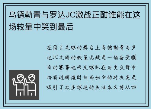 乌德勒青与罗达JC激战正酣谁能在这场较量中笑到最后