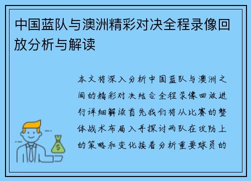 中国蓝队与澳洲精彩对决全程录像回放分析与解读