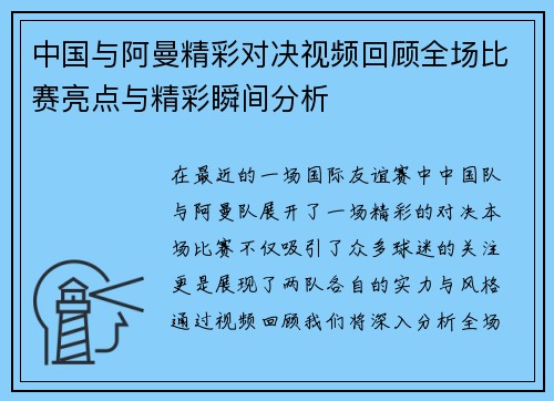 中国与阿曼精彩对决视频回顾全场比赛亮点与精彩瞬间分析