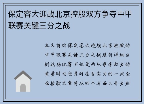 保定容大迎战北京控股双方争夺中甲联赛关键三分之战