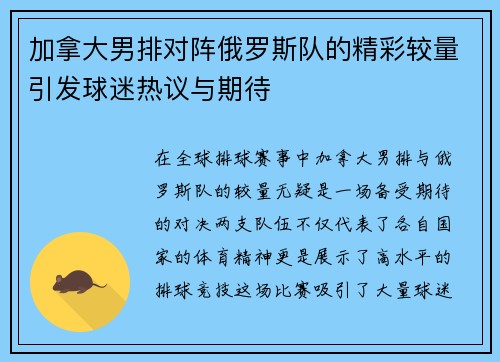 加拿大男排对阵俄罗斯队的精彩较量引发球迷热议与期待