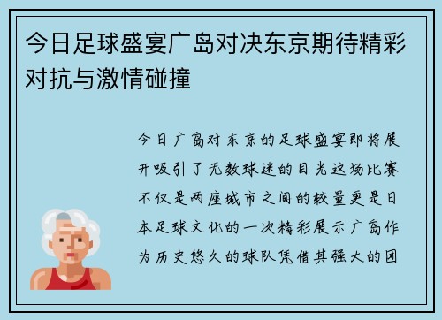 今日足球盛宴广岛对决东京期待精彩对抗与激情碰撞