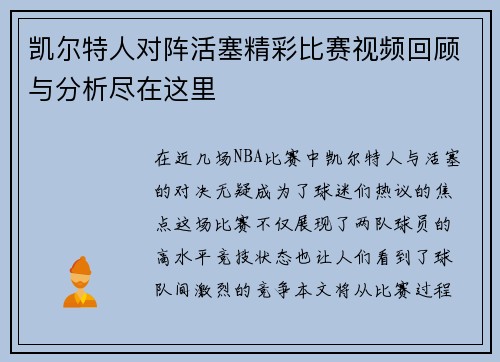 凯尔特人对阵活塞精彩比赛视频回顾与分析尽在这里