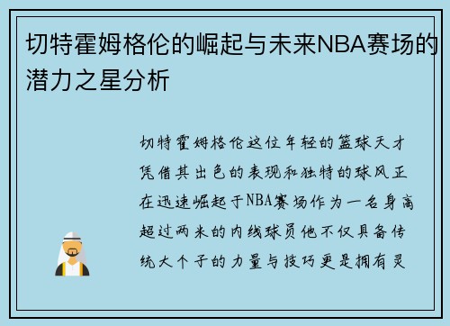 切特霍姆格伦的崛起与未来NBA赛场的潜力之星分析