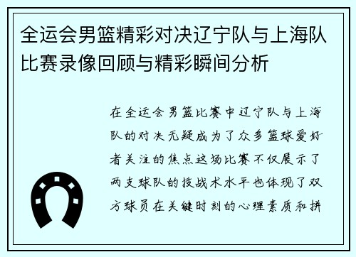 全运会男篮精彩对决辽宁队与上海队比赛录像回顾与精彩瞬间分析