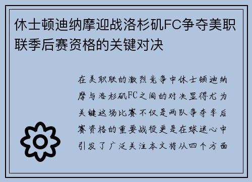 休士顿迪纳摩迎战洛杉矶FC争夺美职联季后赛资格的关键对决