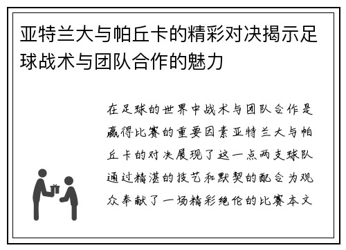 亚特兰大与帕丘卡的精彩对决揭示足球战术与团队合作的魅力