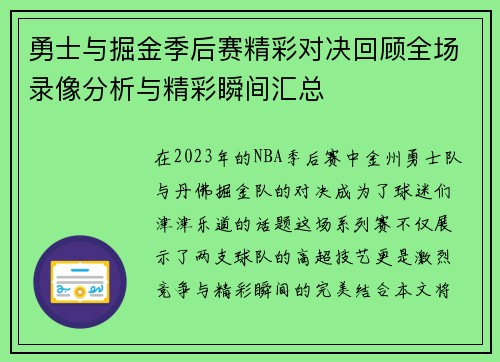 勇士与掘金季后赛精彩对决回顾全场录像分析与精彩瞬间汇总
