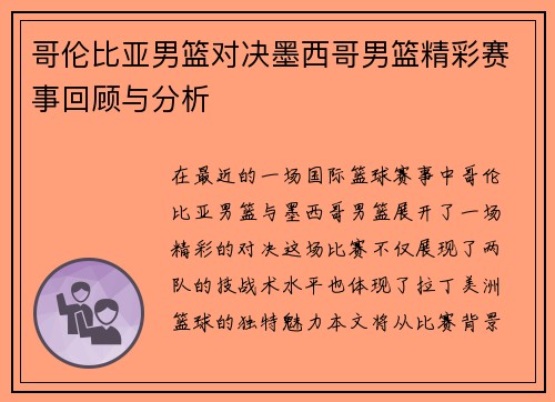 哥伦比亚男篮对决墨西哥男篮精彩赛事回顾与分析