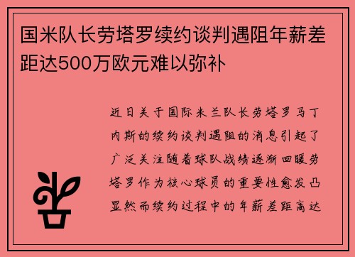 国米队长劳塔罗续约谈判遇阻年薪差距达500万欧元难以弥补