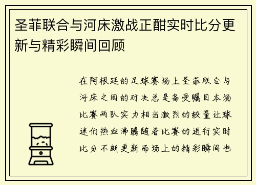 圣菲联合与河床激战正酣实时比分更新与精彩瞬间回顾