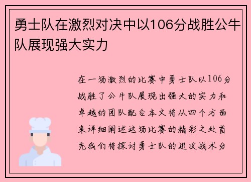 勇士队在激烈对决中以106分战胜公牛队展现强大实力
