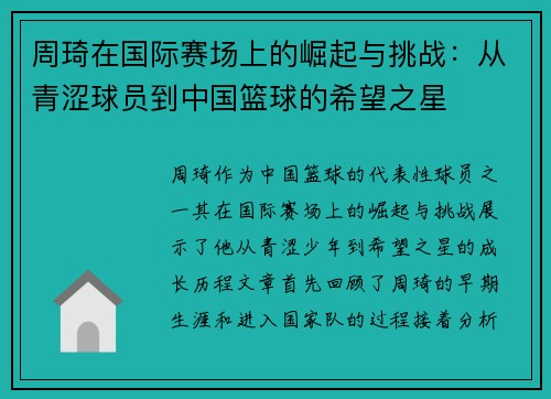 周琦在国际赛场上的崛起与挑战：从青涩球员到中国篮球的希望之星