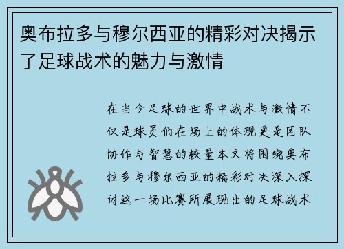 奥布拉多与穆尔西亚的精彩对决揭示了足球战术的魅力与激情