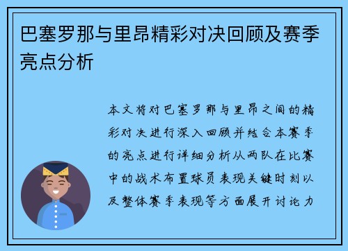 巴塞罗那与里昂精彩对决回顾及赛季亮点分析