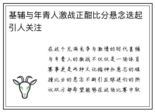 基辅与年青人激战正酣比分悬念迭起引人关注