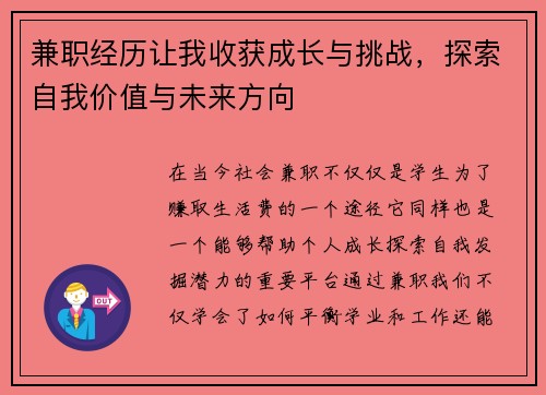 兼职经历让我收获成长与挑战，探索自我价值与未来方向