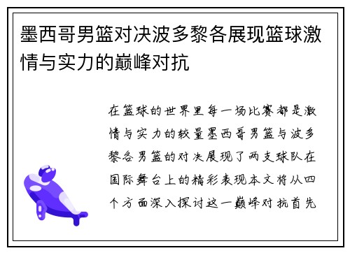 墨西哥男篮对决波多黎各展现篮球激情与实力的巅峰对抗