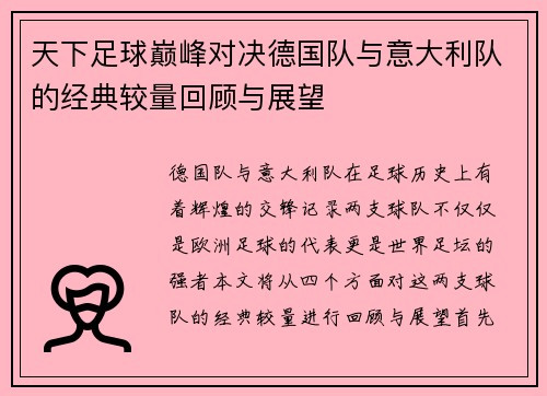 天下足球巅峰对决德国队与意大利队的经典较量回顾与展望