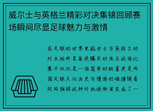 威尔士与英格兰精彩对决集锦回顾赛场瞬间尽显足球魅力与激情