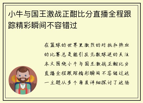小牛与国王激战正酣比分直播全程跟踪精彩瞬间不容错过