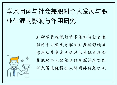 学术团体与社会兼职对个人发展与职业生涯的影响与作用研究