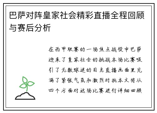 巴萨对阵皇家社会精彩直播全程回顾与赛后分析