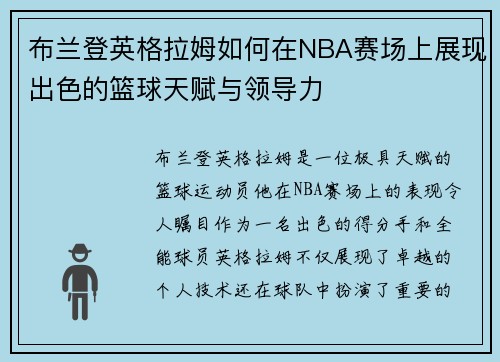 布兰登英格拉姆如何在NBA赛场上展现出色的篮球天赋与领导力