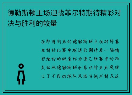 德勒斯顿主场迎战菲尔特期待精彩对决与胜利的较量