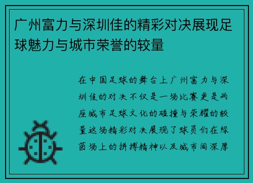 广州富力与深圳佳的精彩对决展现足球魅力与城市荣誉的较量
