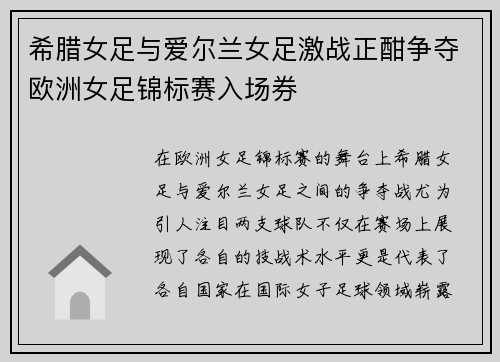 希腊女足与爱尔兰女足激战正酣争夺欧洲女足锦标赛入场券