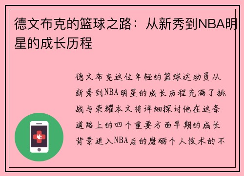 德文布克的篮球之路：从新秀到NBA明星的成长历程