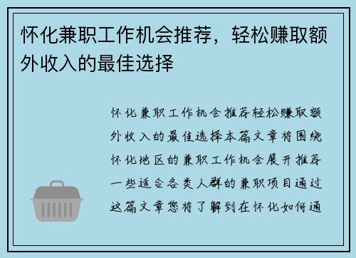 怀化兼职工作机会推荐，轻松赚取额外收入的最佳选择