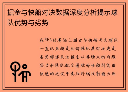 掘金与快船对决数据深度分析揭示球队优势与劣势