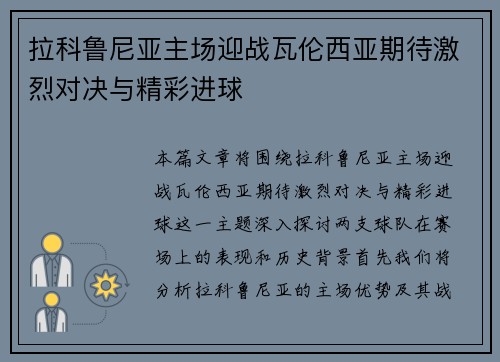 拉科鲁尼亚主场迎战瓦伦西亚期待激烈对决与精彩进球