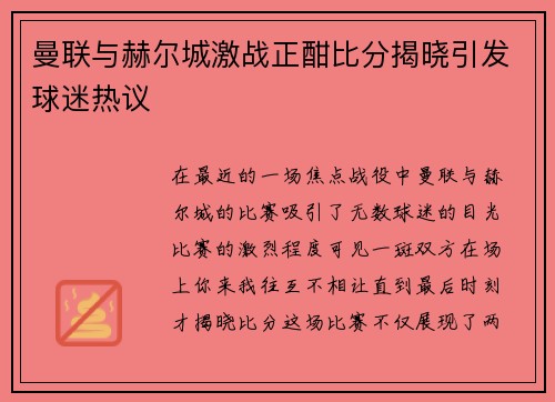 曼联与赫尔城激战正酣比分揭晓引发球迷热议