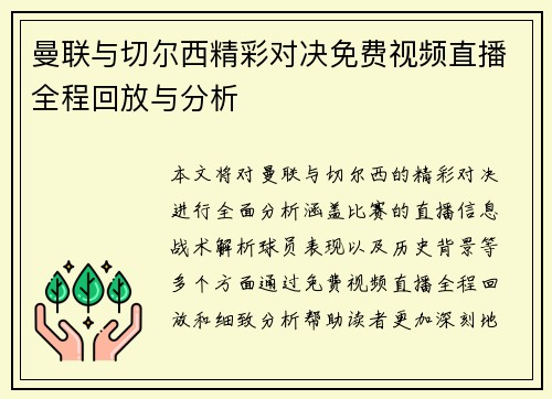 曼联与切尔西精彩对决免费视频直播全程回放与分析