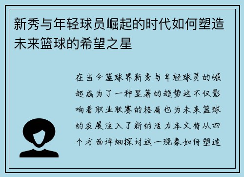 新秀与年轻球员崛起的时代如何塑造未来篮球的希望之星