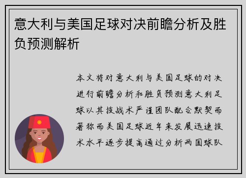 意大利与美国足球对决前瞻分析及胜负预测解析
