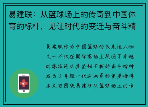 易建联:从篮球场上的传奇到中国体育的标杆,见证时代的变迁与奋斗精神