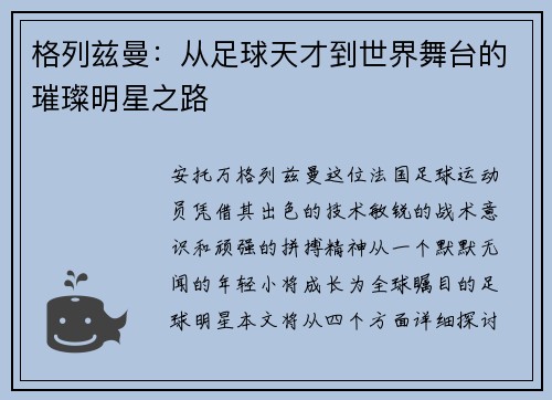 格列兹曼:从足球天才到世界舞台的璀璨明星之路