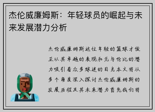 杰伦威廉姆斯:年轻球员的崛起与未来发展潜力分析